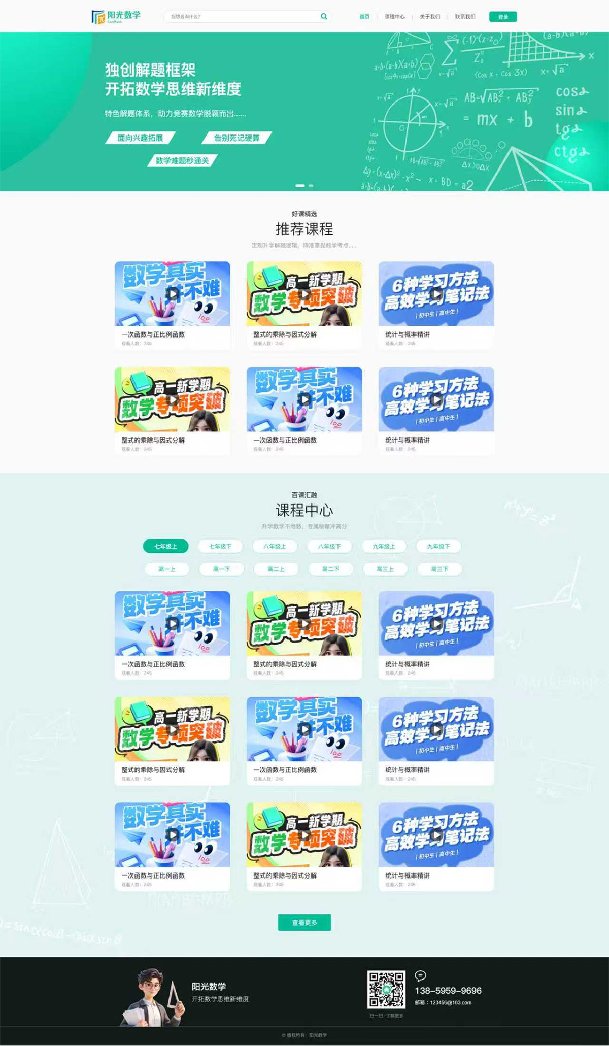 初高中数学网课网站首页截图 线上视频教学平台案例