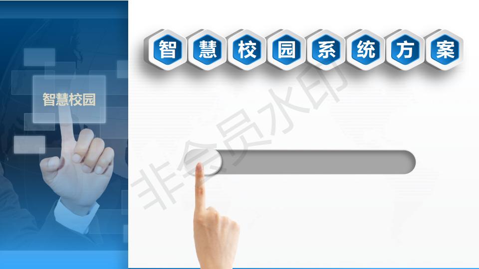 智慧校园系统方案