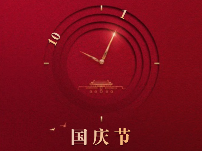 喜迎国庆-盛世华诞，国泰家和