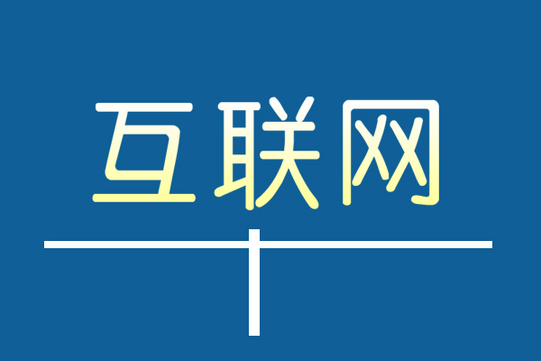 互联网＂+＂不是要干掉谁而是用互联网思维跨界融合