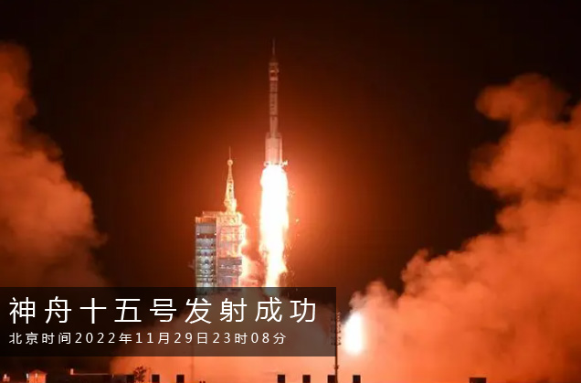 神舟十五号载人飞船发射取得圆满成功