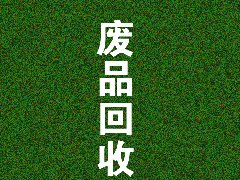 废品回收类小程序如何运营
